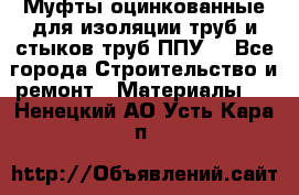 Муфты оцинкованные для изоляции труб и стыков труб ППУ. - Все города Строительство и ремонт » Материалы   . Ненецкий АО,Усть-Кара п.